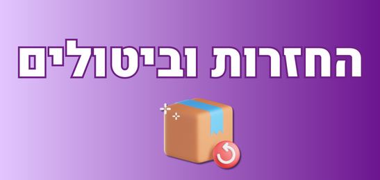 החזרות וביטולים - אינטימייט