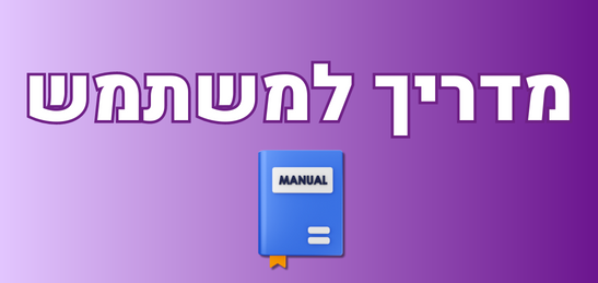 מדריך למשתמש - אינטימייט