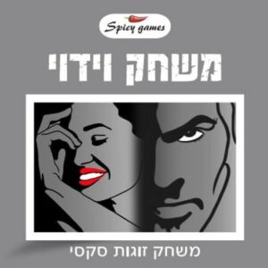 משחק וידוי לזוגות ( 100 קלפי משחק)