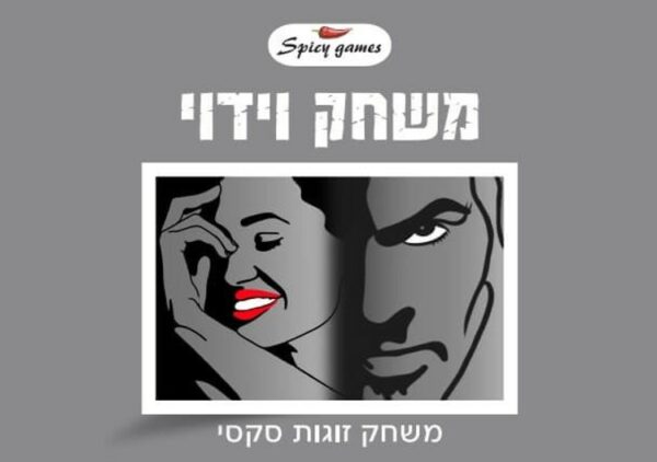 משחק וידוי לזוגות ( 100 קלפי משחק)