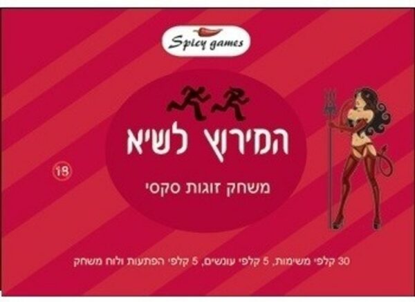 המירוץ לשיא ... משחק זוגות סקסי