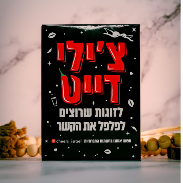 צ'ילי דייט -משחק זוגי