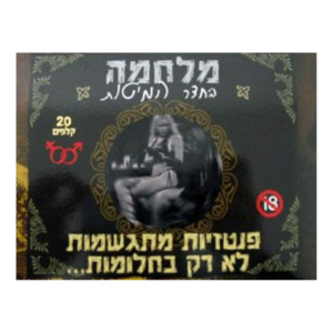 מלחמה בחדר מיטות משחק זוגות מפתיע
